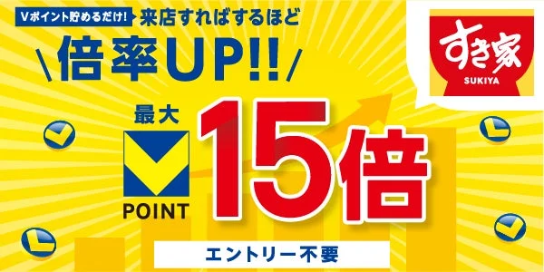 すき家のVポイント最大15倍キャンペーン告知バナー