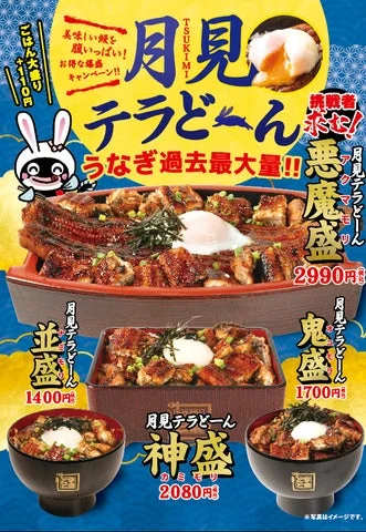 「月見テラどーん」の全メニューと価格が一覧で分かる告知画像