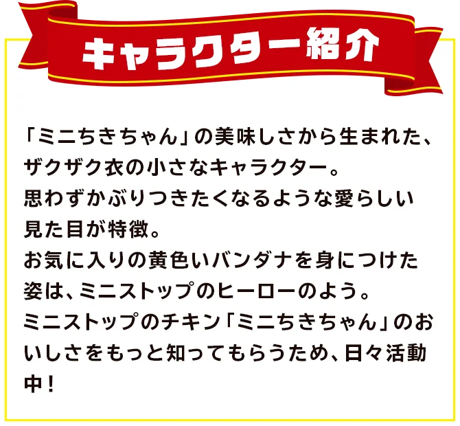 ミニちきちゃんのキャラクター紹介文