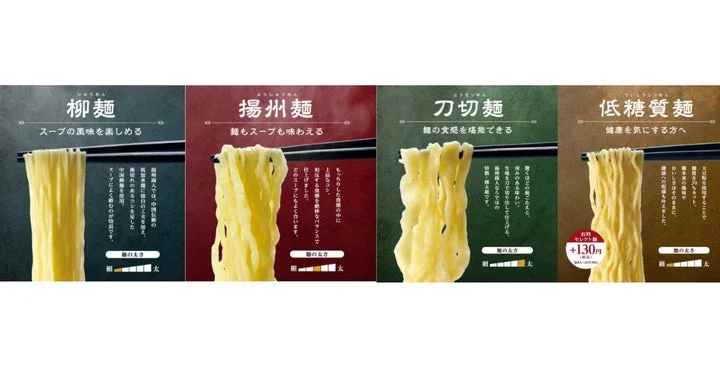 柳麺、揚州麺、刀切麺、低糖質麺の4種類の麺の比較画像。