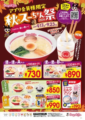 スガキヤ「秋のスーちゃん祭2026」の告知ポスター。ラーメンやクリームのセットメニューと割引価格が並