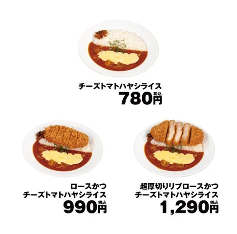 チーズトマトハヤシライスの3種（プレーン、ロースかつ、超厚切りリブロースかつ）と価格