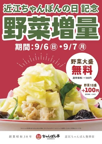 野菜増量キャンペーンの告知ポスターと野菜大盛の近江ちゃんぽん
