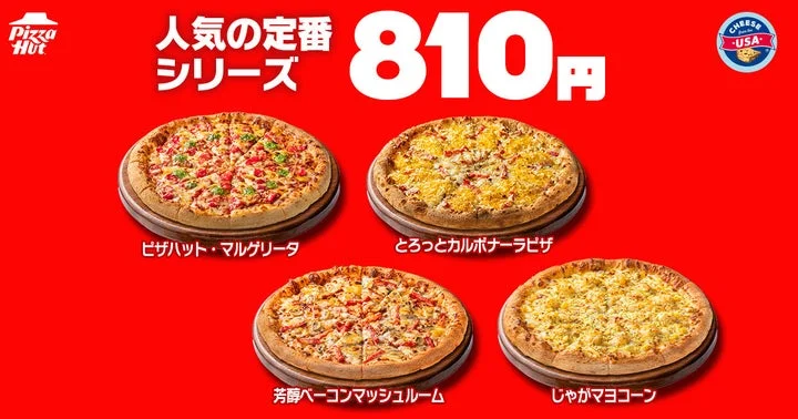 赤い背景に810円と書かれ、4種類のピザが並ぶピザハットの告知画像