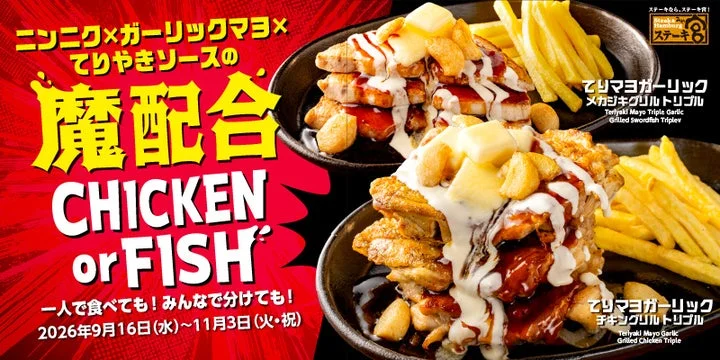ステーキ宮の「魔配合 CHICKEN or FISH」の告知ビジュアル。鉄板に盛られたチキンとメカジ