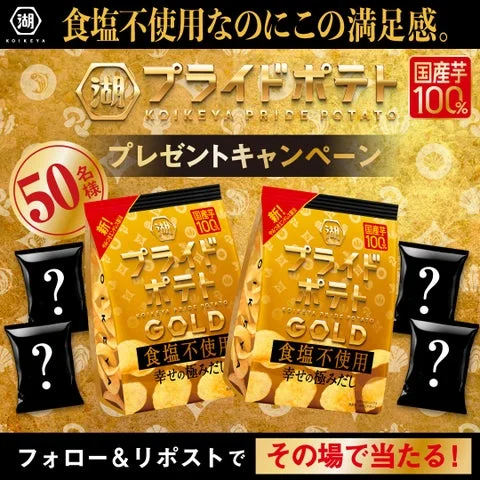 湖池屋プライドポテトGOLD食塩不使用のプレゼントキャンペーン告知ビジュアル