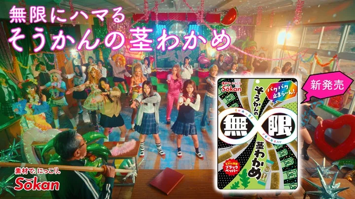 教室で踊るギャルたちと無限茎わかめパッケージのCM告知ビジュアル