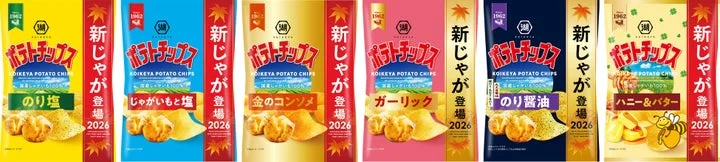 湖池屋ポテトチップスの新じゃが期間限定パッケージ7種