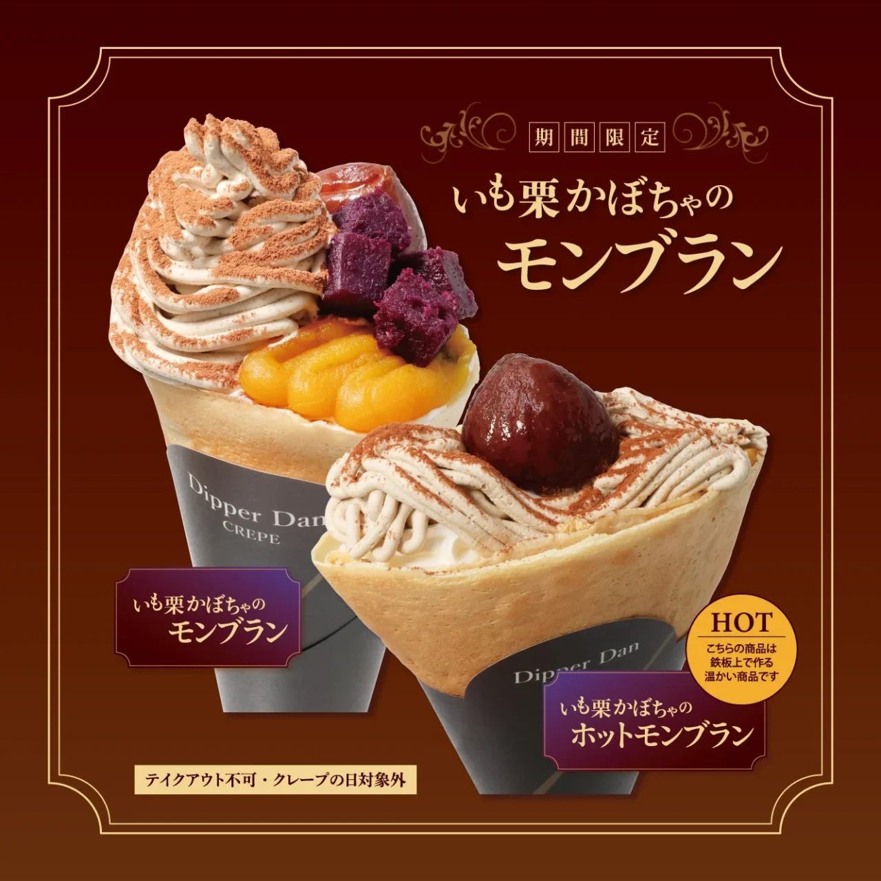 いも栗かぼちゃのモンブランとホットモンブランの2種のクレープ
