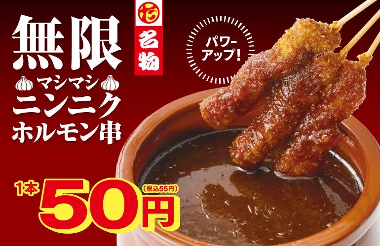 無限マシマシニンニクホルモン串の告知ビジュアル