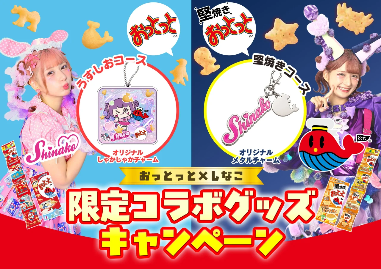 おっとっと×しなこ限定コラボグッズキャンペーンの告知ビジュアル