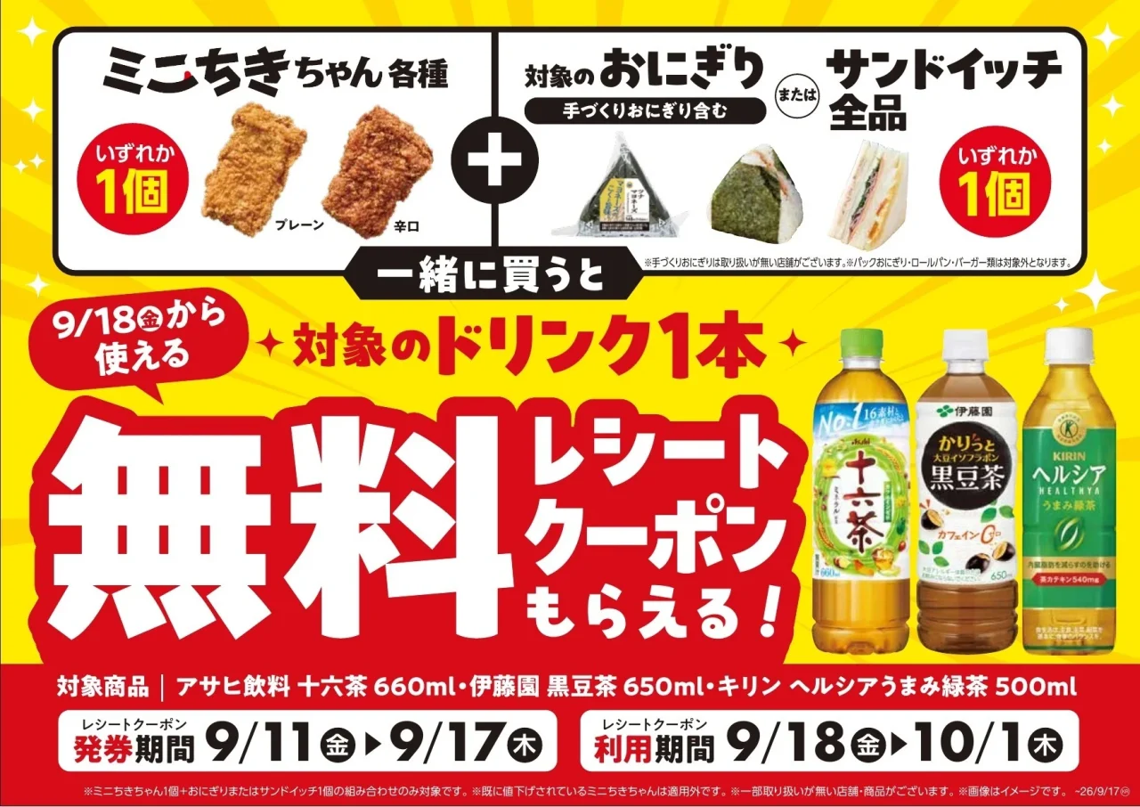 ミニちきちゃん各種と対象のおにぎりまたはサンドイッチ購入で対象ドリンク1本無料レシートクーポンがもら