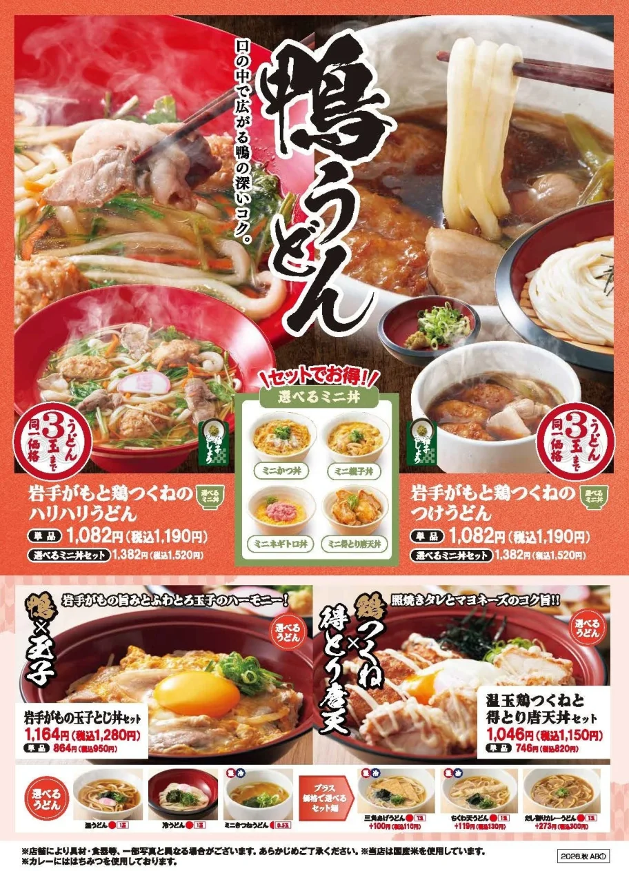 岩手がもと鶏つくねのハリハリうどんと選べるミニ丼セットの価格表