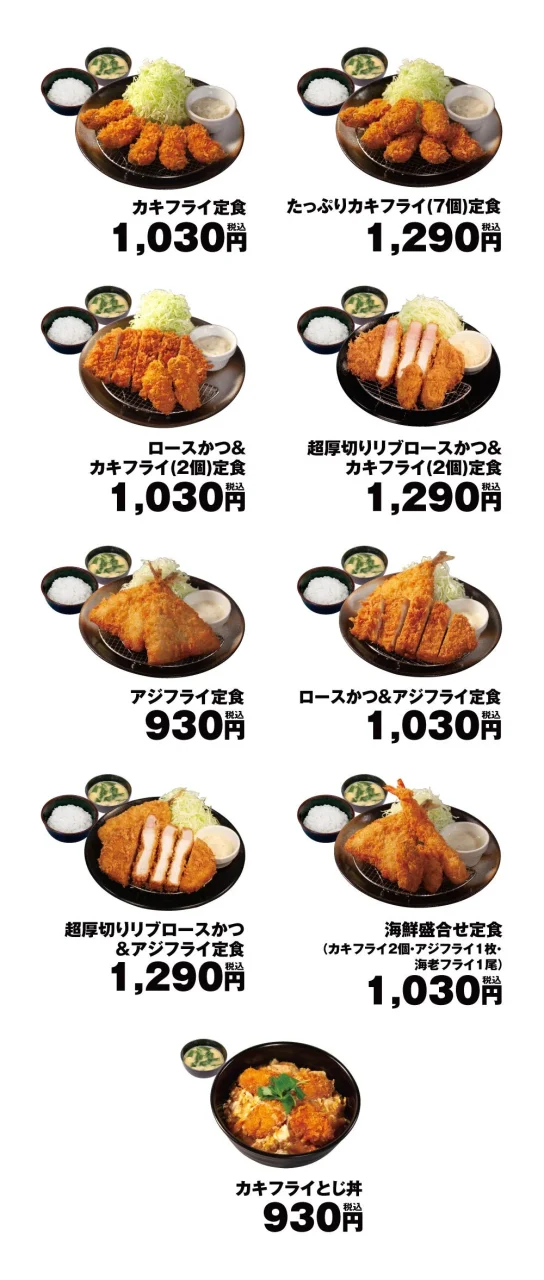 松のやのアジフライ・カキフライ各種定食と価格一覧