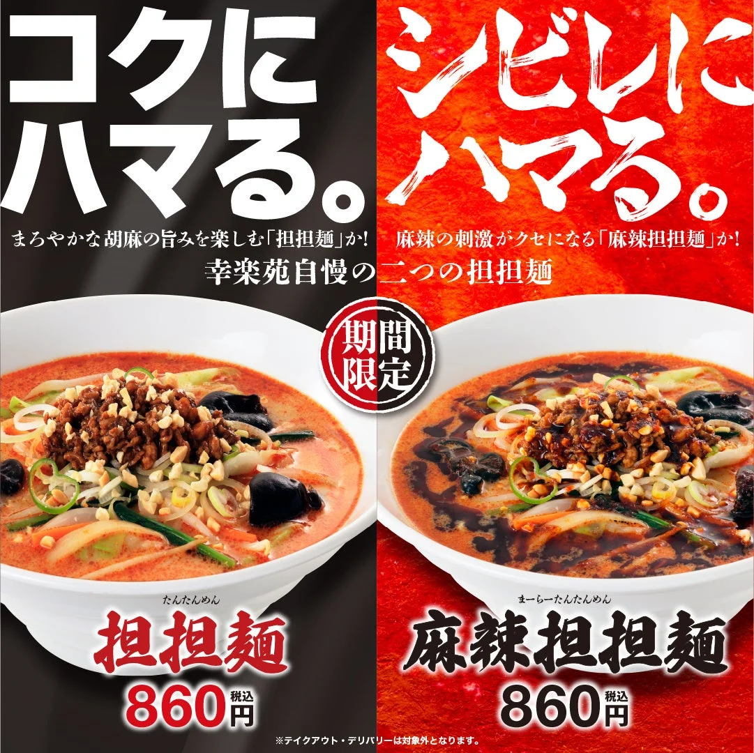 担担麺と麻辣担担麺の2種を並べた告知ビジュアル