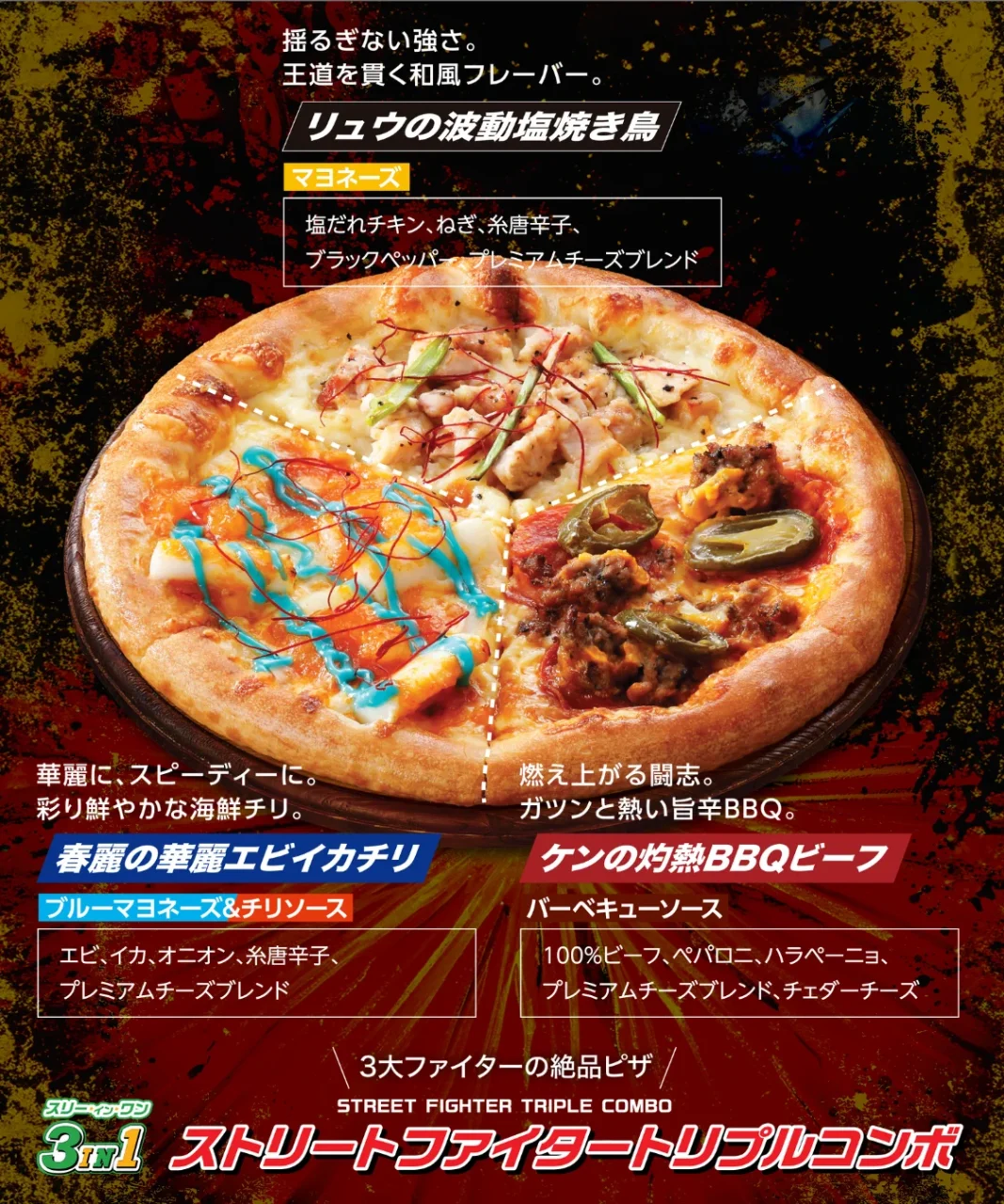 ストリートファイタートリプルコンボの3種のトッピングと商品名