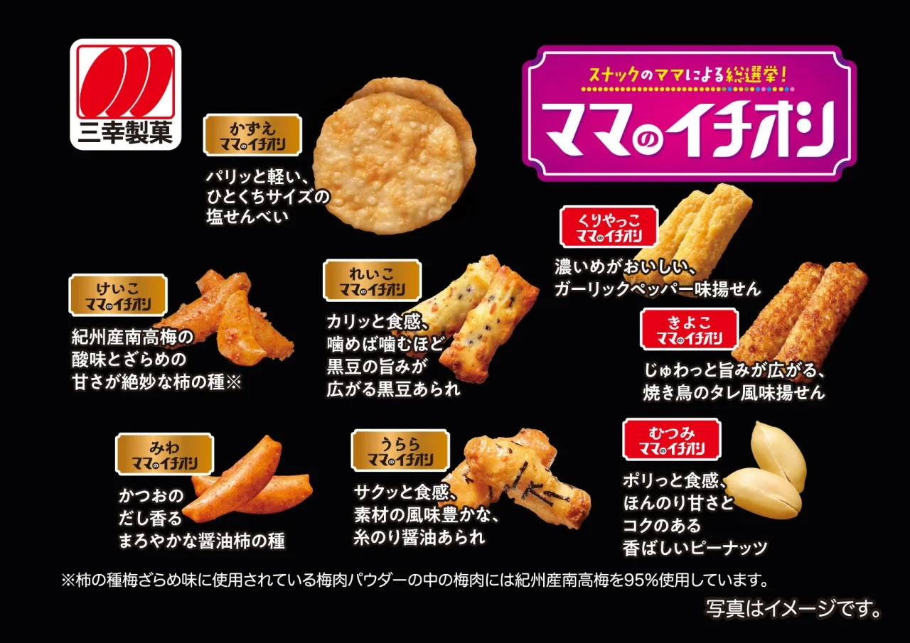 ママのイチオシの各種せんべい・あられ・ピーナッツのイメージ
