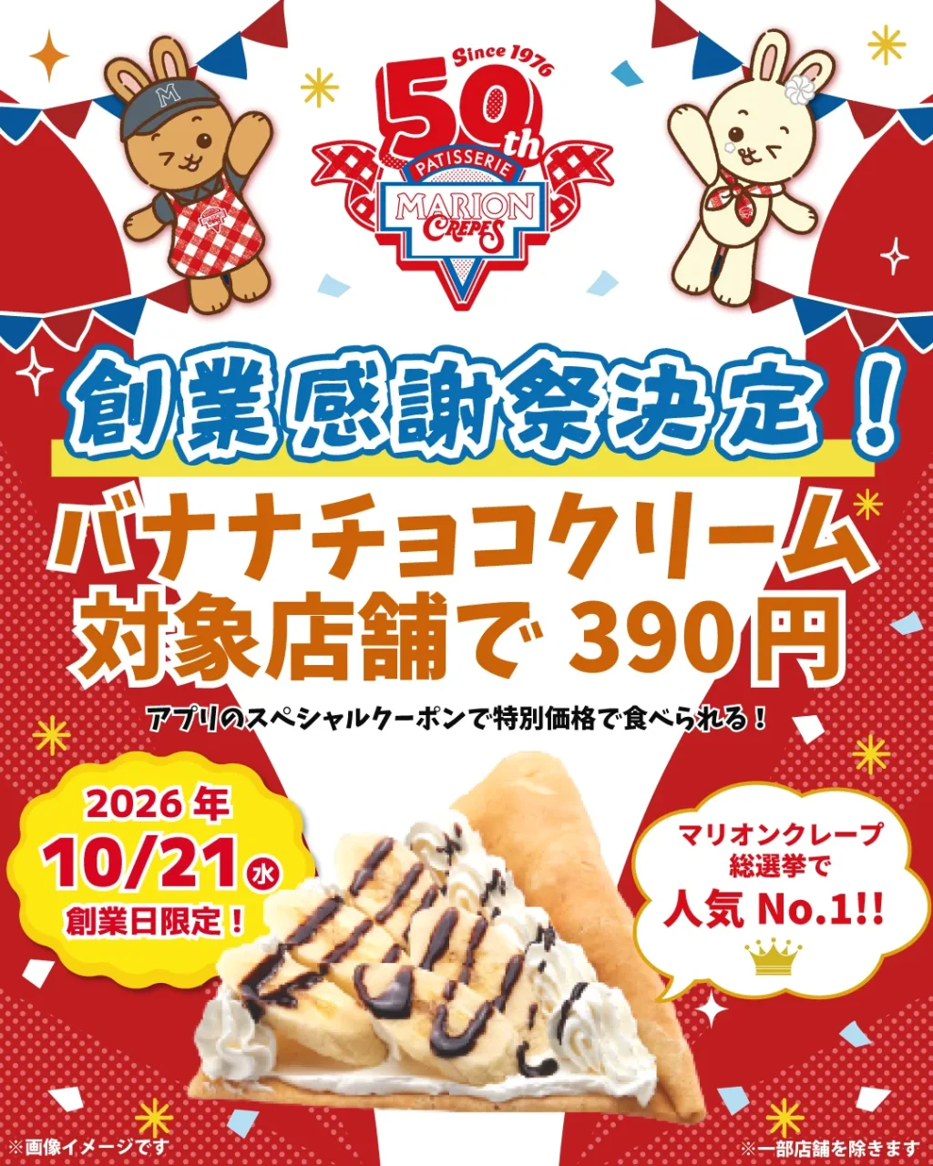 バナナチョコクリームの創業感謝祭告知ポスター