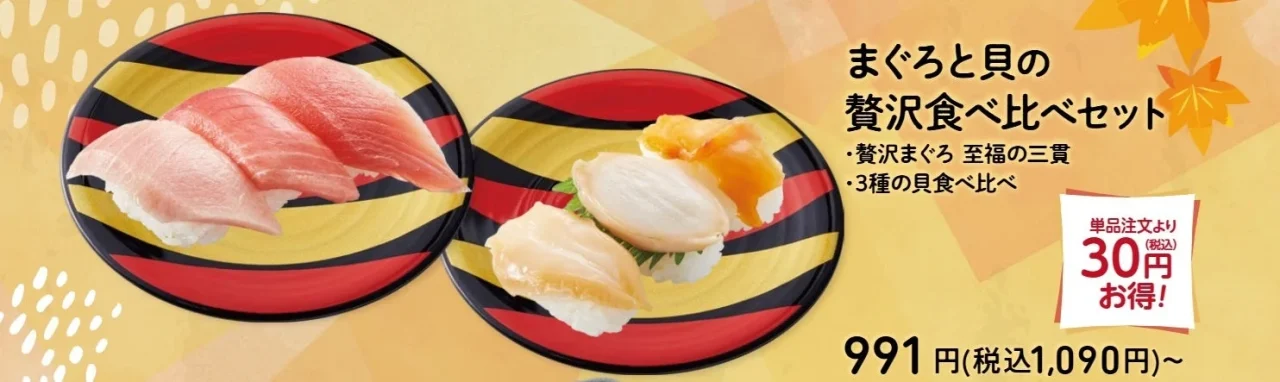 まぐろと貝の贅沢食べ比べセットの告知画像。まぐろ3貫と貝3貫が盛り付けられ、価格と30円お得の文言が記載されています。