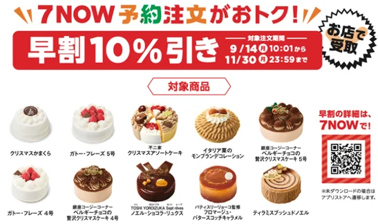 7NOW早割キャンペーンの告知図。対象ケーキ10品と期間・QRコードを掲載
