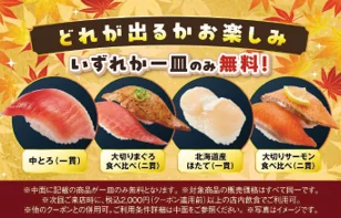 秋のトクトクラッキーくじクーポンの対象商品4種と無料告知の図