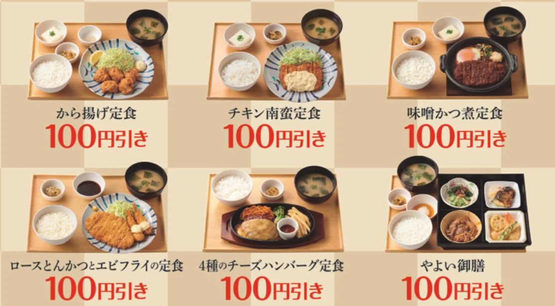 やよい軒の6定食と100円引き表示