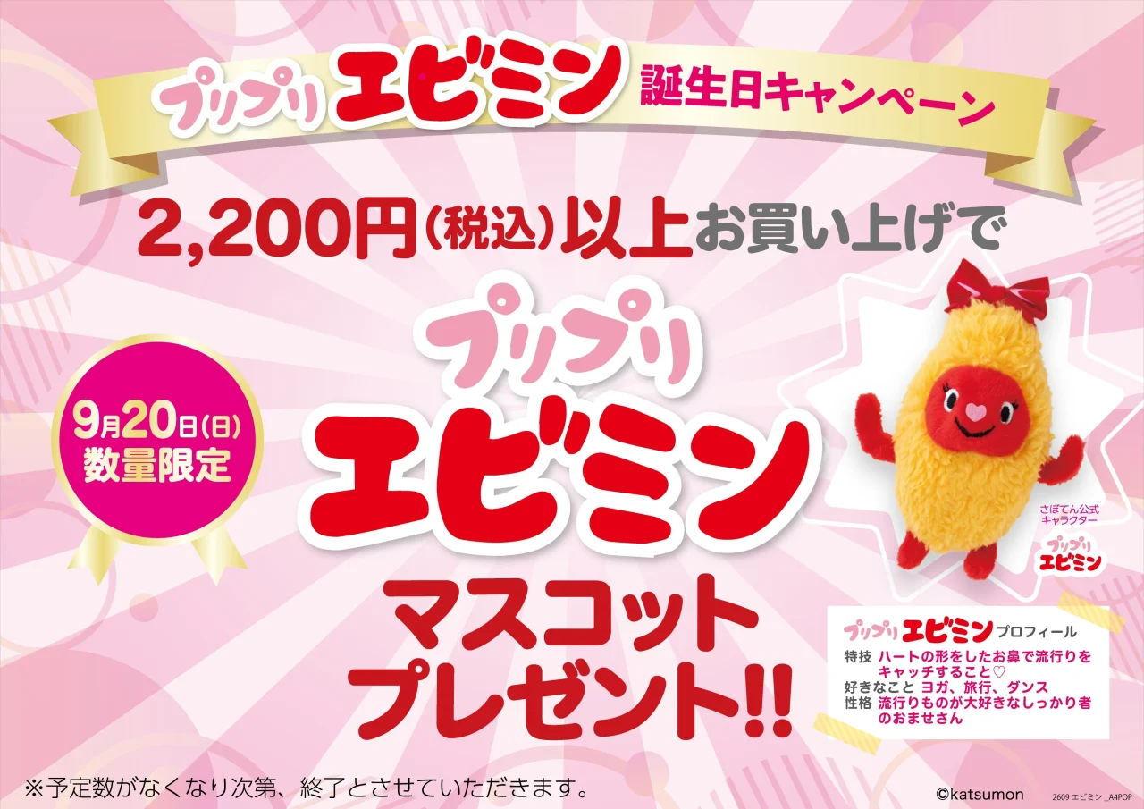 さぼてん公式キャラクター「プリプリエビミン」マスコットプレゼントキャンペーン告知ポスター