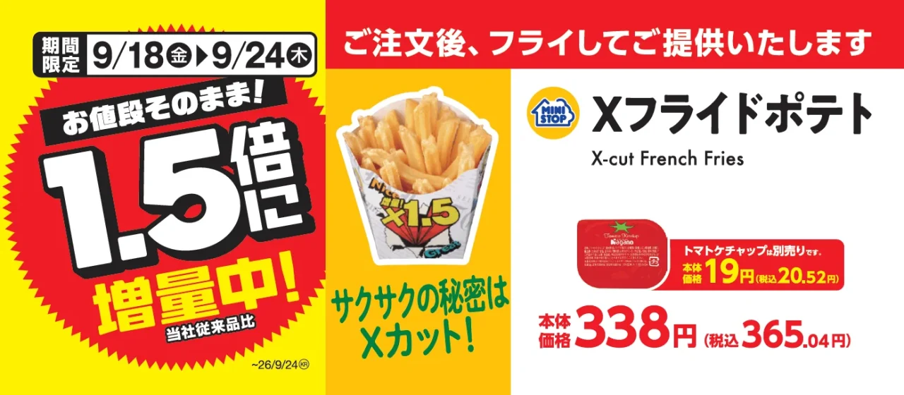 Xフライドポテトの1.5倍増量セールを告知する販促画像