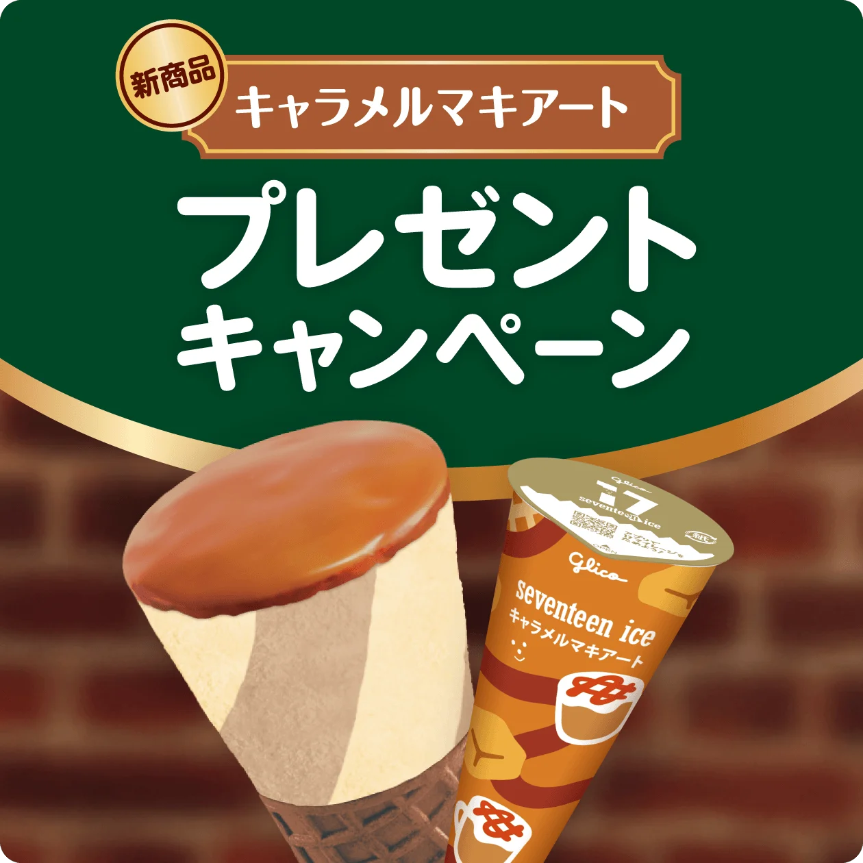 セブンティーンアイス キャラメルマキアートのパッケージとアイスの告知画像