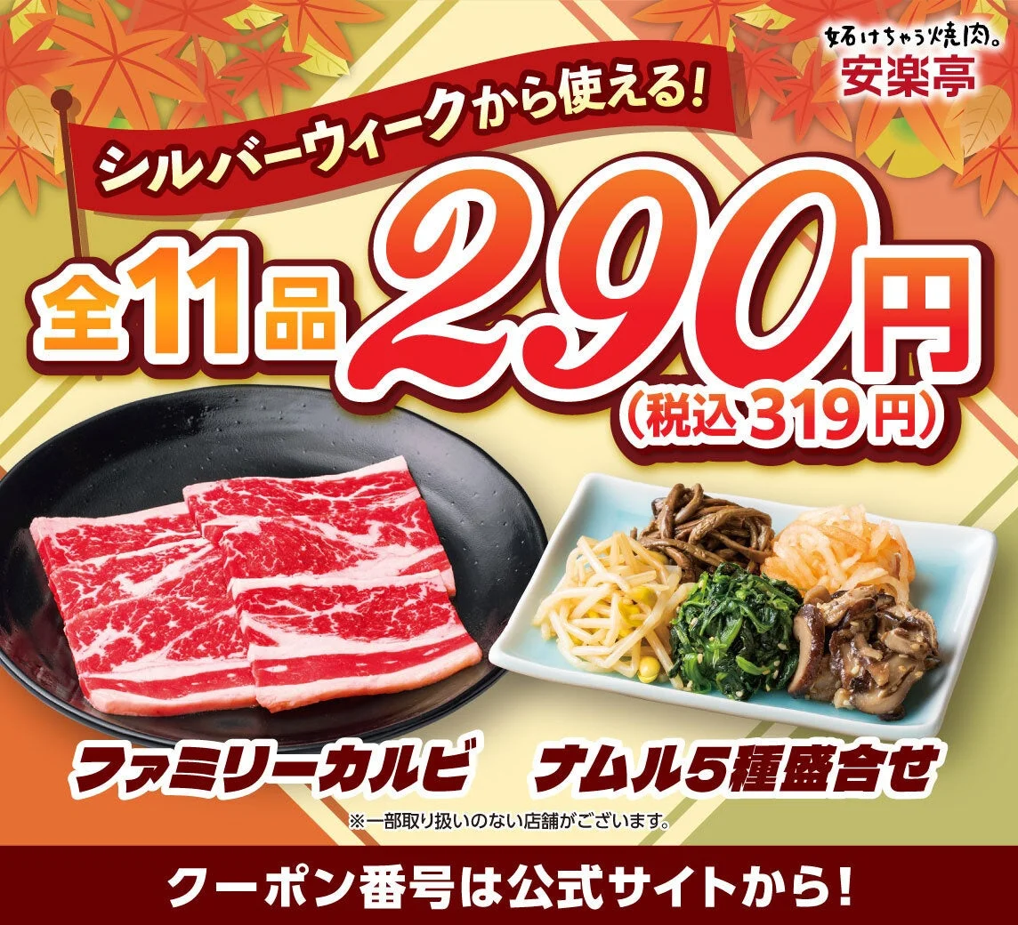 安楽亭290円クーポン感謝祭の告知ビジュアル。ファミリーカルビとナムル5種盛合せが写る。