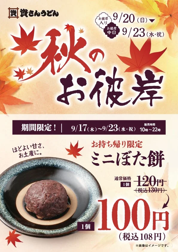 秋のお彼岸期間限定セール告知ポスター。ミニぼた餅の特別価格100円と販売期間が記載されている。