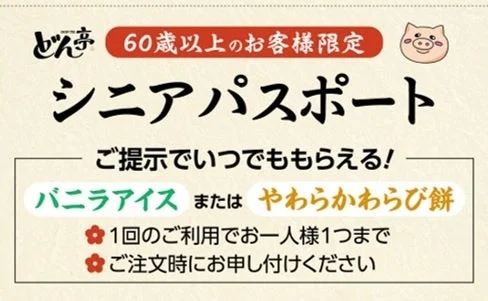 シニアパスポートのバニラアイスやわらかわらび餅特典告知画像