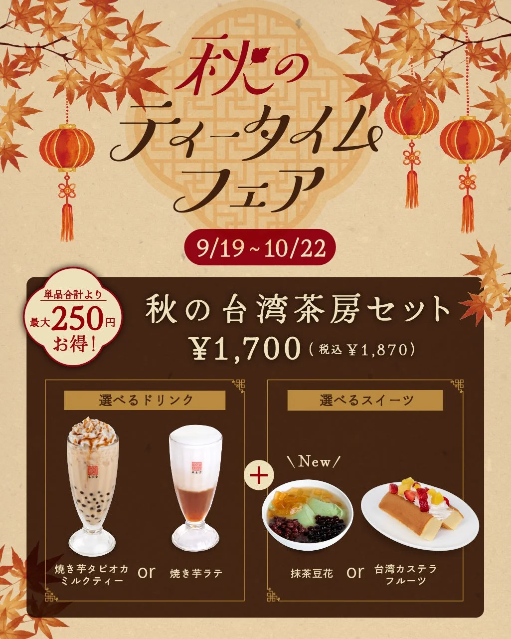 秋の台湾茶房セットの告知ポスター。ドリンクとスイーツの組み合わせと価格が記載されている。