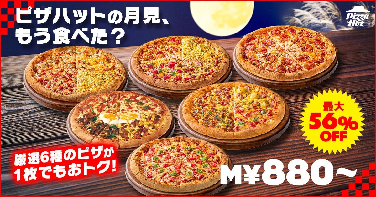 月見セール対象の6種類のピザが並ぶ告知ビジュアル