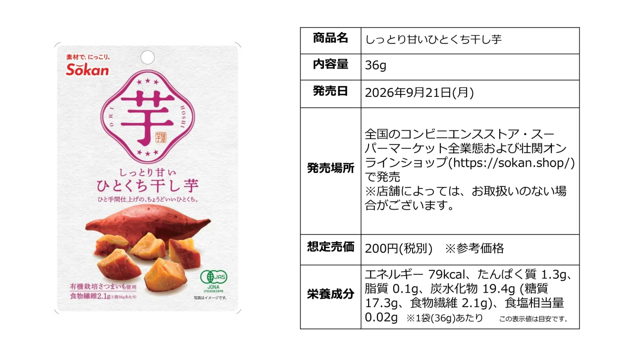 しっとり甘いひとくち干し芋のパッケージと商品概要表