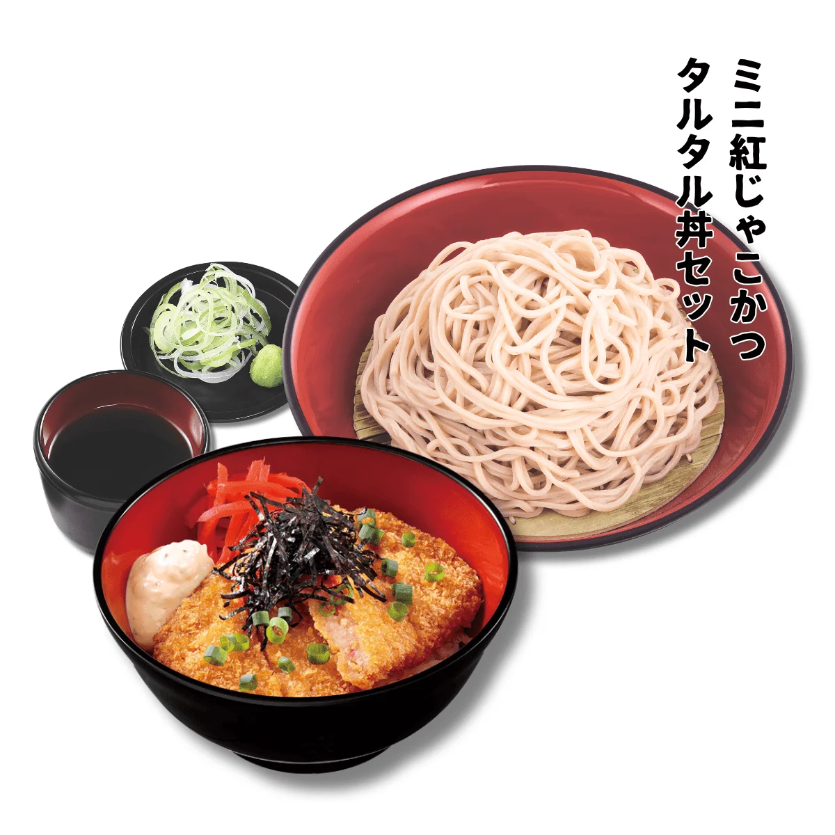 ミニ紅じゃこかつタルタル丼セット。紅じゃこかつ丼と盛り蕎麦、薬味のセット。
