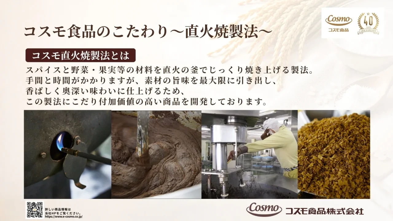 コスモ食品の直火焼製法による製造工程の様子