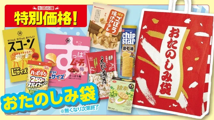 「お菓子のおたのしみ袋」の中身とパッケージデザイン