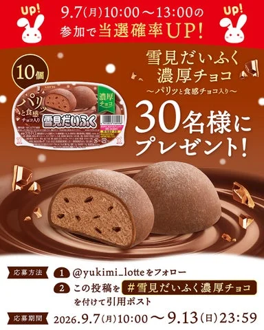 雪見だいふく 濃厚チョコのXプレゼントキャンペーン告知ビジュアル