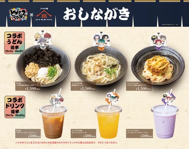 後半期間（10月）に販売されるコラボうどんとコラボドリンクのメニュー一覧