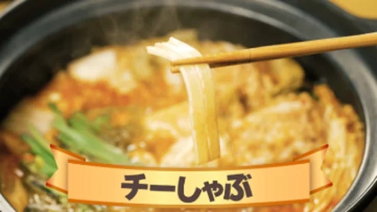 鍋料理にチータラをくぐらせる「チーしゃぶ」の様子