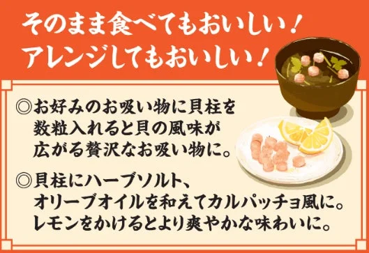 貝柱を使ったお吸い物やカルパッチョ風のアレンジレシピの紹介