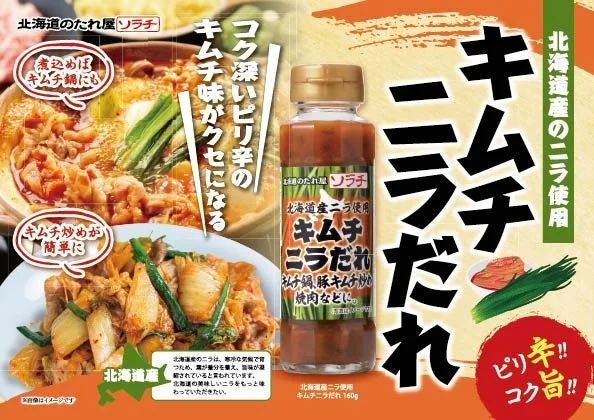 キムチニラだれのボトルとキムチ鍋、豚キムチ炒め等の料理イメージ
