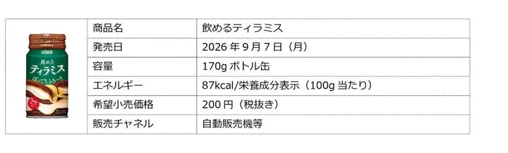 「飲めるティラミス」の商品スペックが記載された概要表