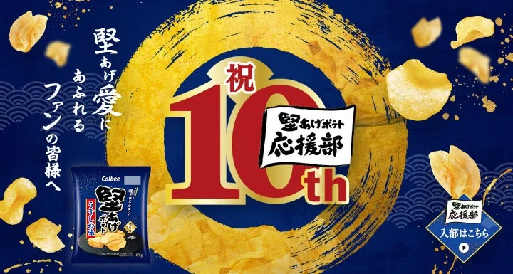 堅あげポテト応援部10周年記念の告知ビジュアル