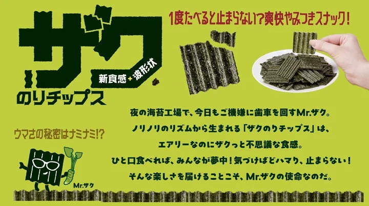公式キャラクター「Mr.ザク」が描かれたザクのりチップスの告知グラフィック