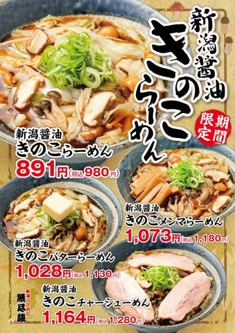 新潟醤油きのこらーめんのバリエーションメニュー一覧