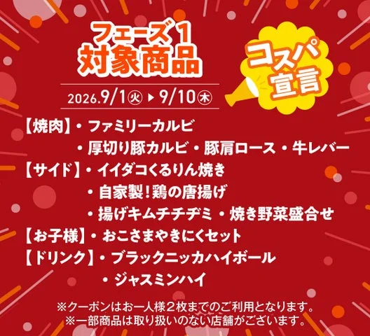 9月1日から10日までのフェーズ1対象メニュー一覧