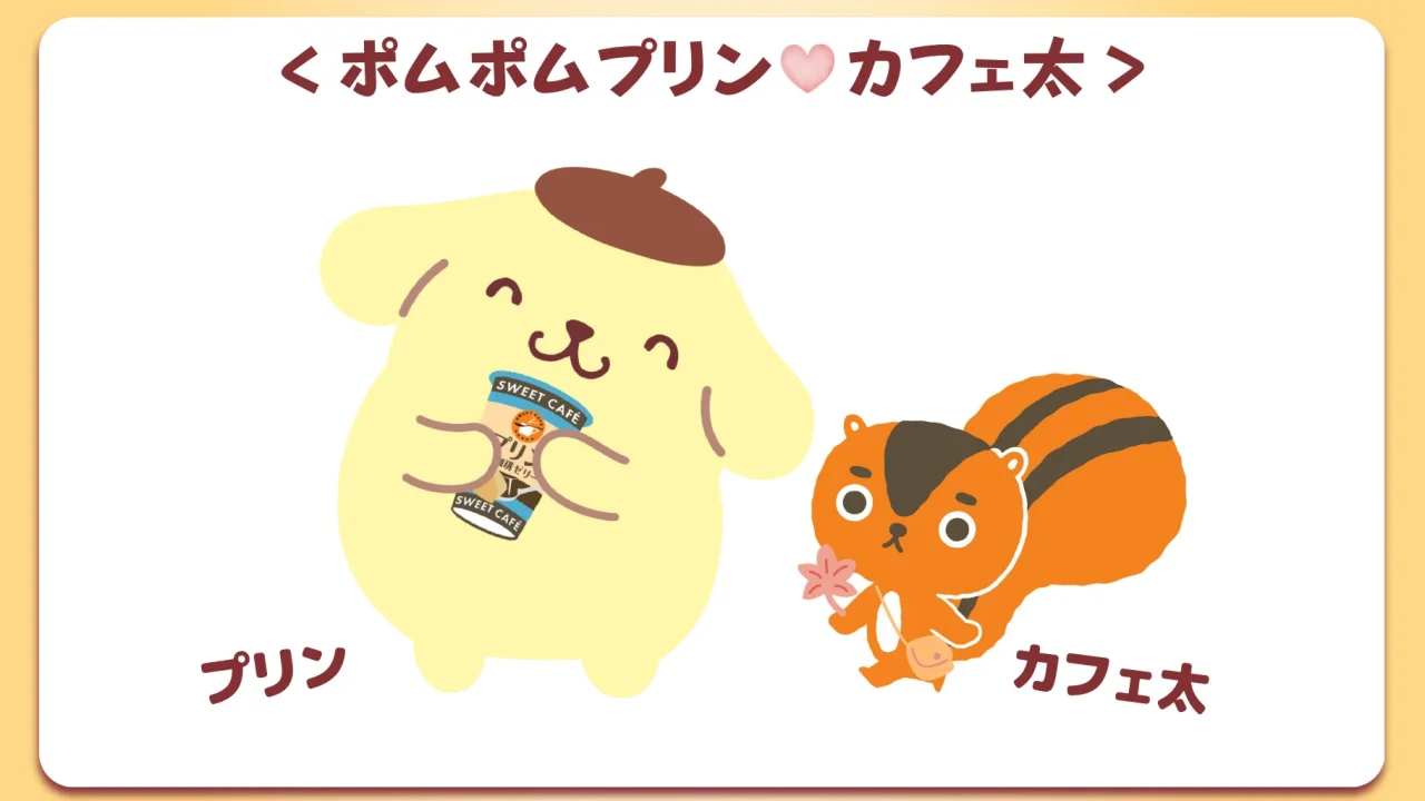 ポムポムプリンとカフェ太のイラスト