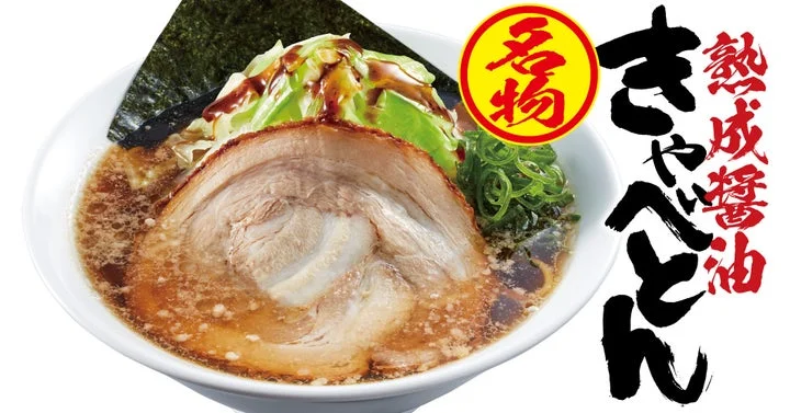 熟成醤油きゃべとんのラーメン。チャーシュー、キャベツ、海苔が盛り付けられている。